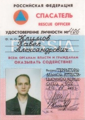 Удостоверение внештатного спасателя